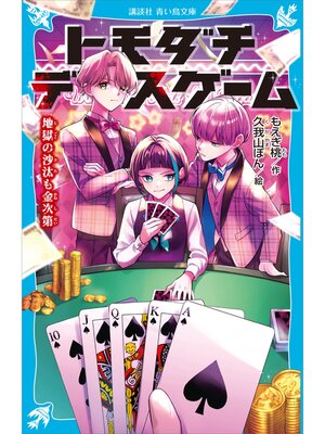 cover image of トモダチデスゲーム　地獄の沙汰も金次第